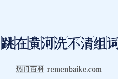 跳在黄河洗不清组词是什么意思的图片